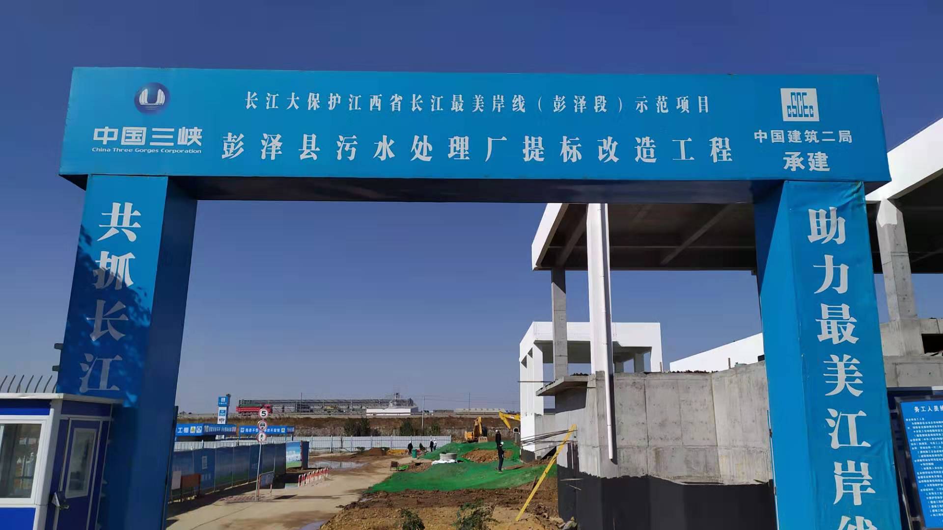 彭泽县污水处理厂提标改造工程